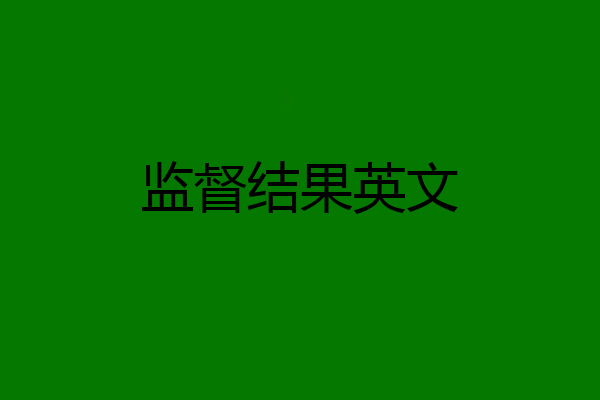 监督结果英文