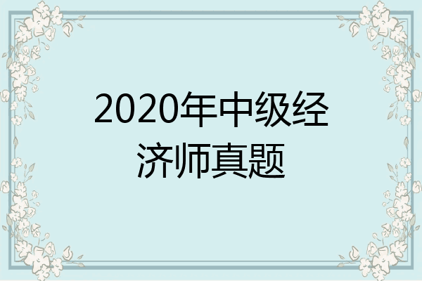 2020年中级经济师真题