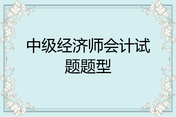中级经济师会计试题题型