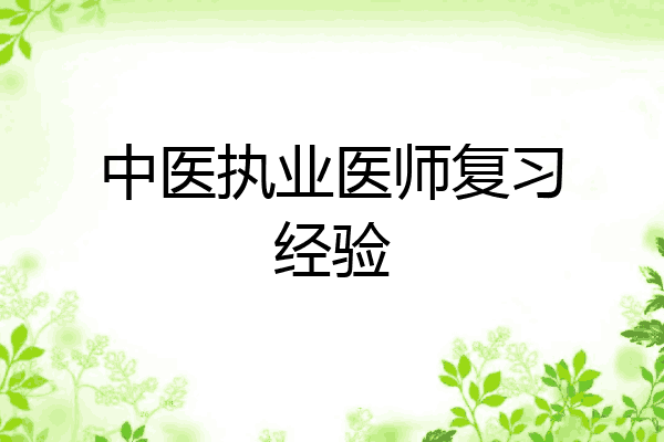 中医执业医师复习经验