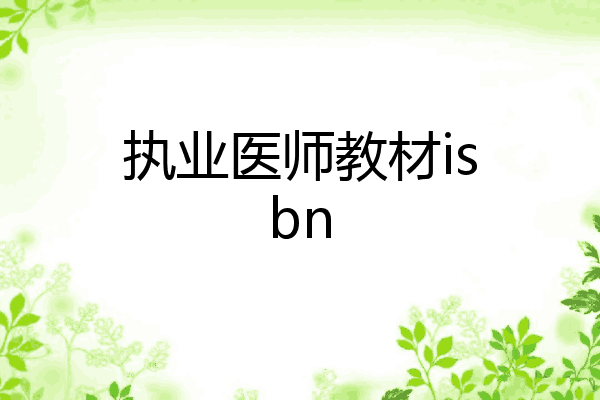 执业医师教材isbn
