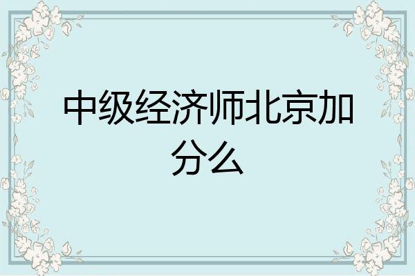 中级经济师北京加分么