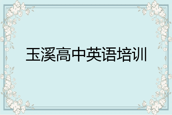 玉溪高中英语培训