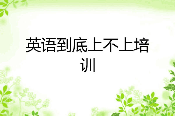英语到底上不上培训
