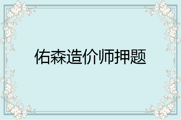佑森造价师押题