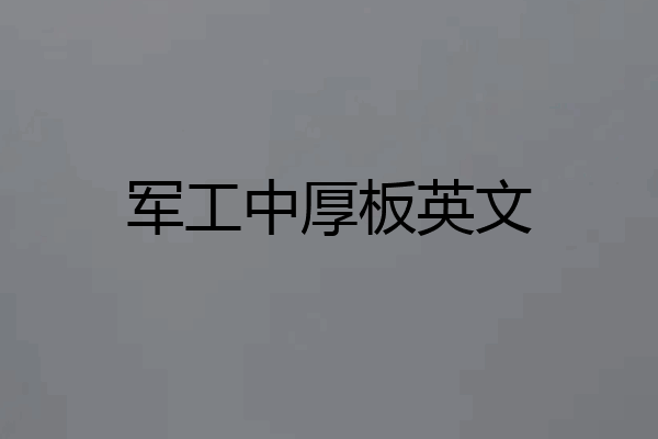 军工中厚板英文