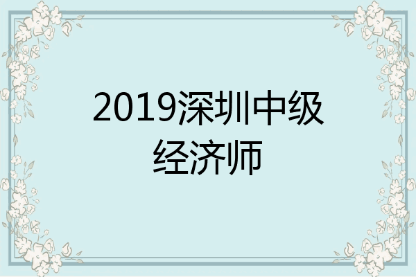 2019深圳中级经济师
