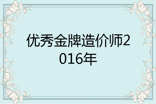 优秀金牌造价师2016年