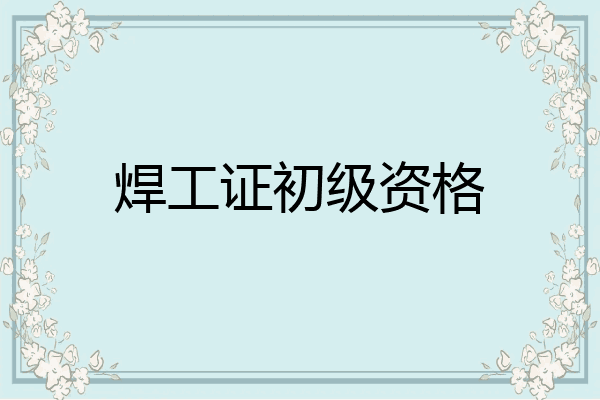 焊工证初级资格