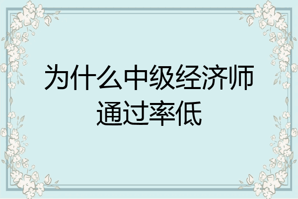 为什么中级经济师通过率低