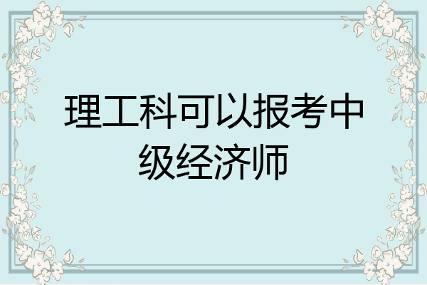 理工科可以报考中级经济师