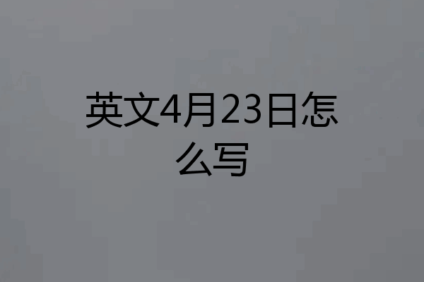英文4月23日怎么写
