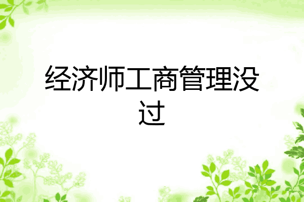 经济师工商管理没过