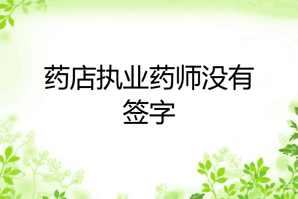 药店执业药师没有签字