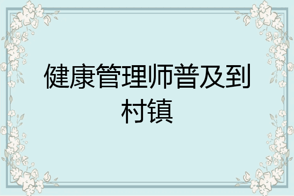 健康管理师普及到村镇