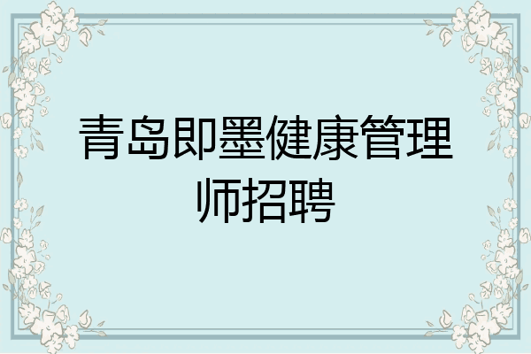 青岛即墨健康管理师招聘