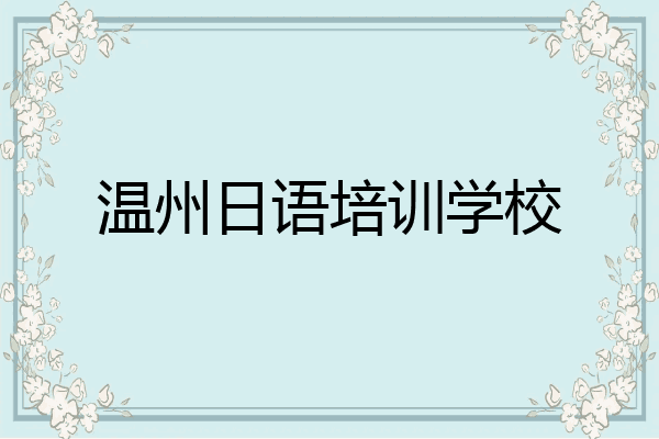 温州日语培训学校