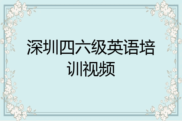 深圳四六级英语培训视频