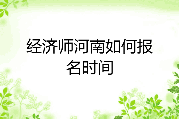 经济师河南如何报名时间