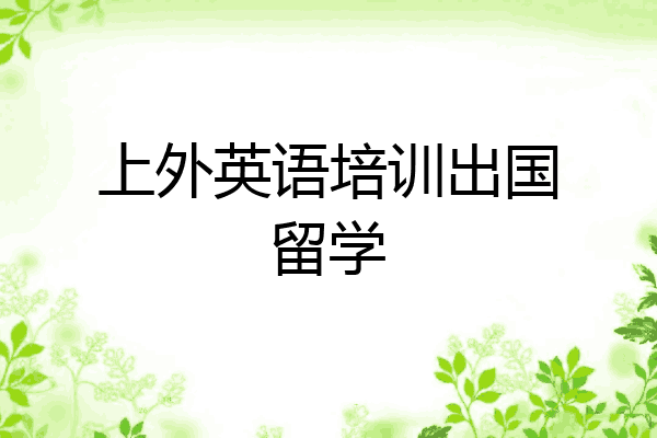上外英语培训出国留学