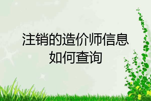 注销的造价师信息如何查询