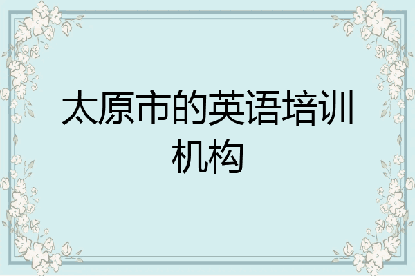 太原市的英语培训机构