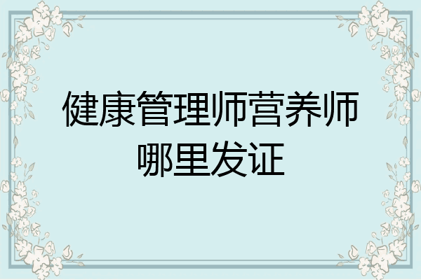 健康管理师营养师哪里发证