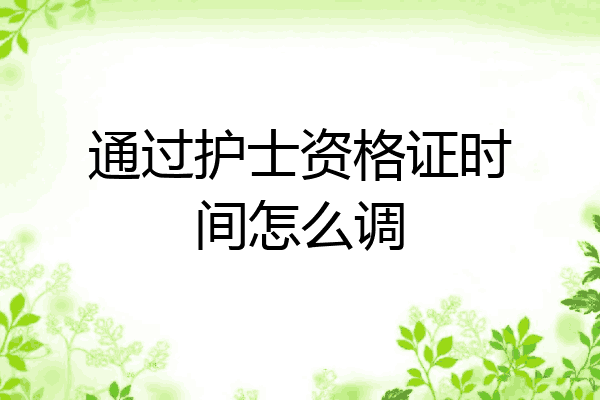 通过护士资格证时间怎么调
