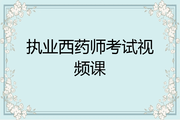 执业西药师考试视频课