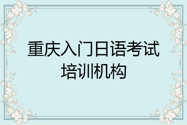 重庆入门日语考试培训机构