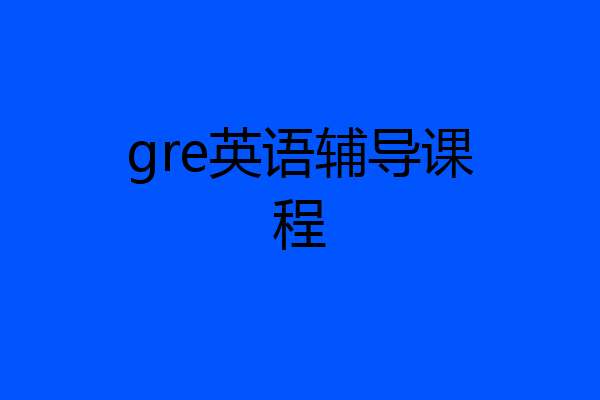 gre英语辅导课程