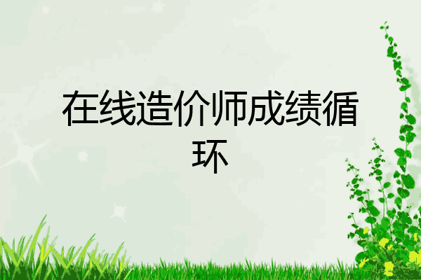在线造价师成绩循环