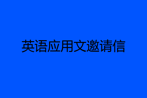 英语应用文邀请信