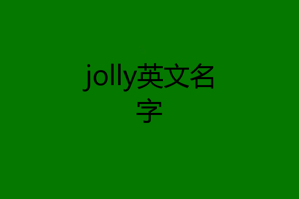 jolly英文名字