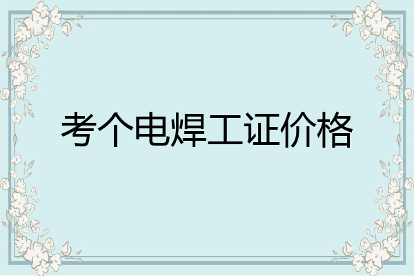 考个电焊工证价格