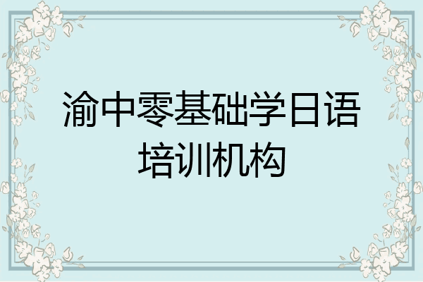 渝中零基础学日语培训机构