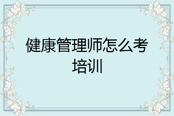 健康管理师怎么考培训