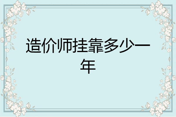 造价师挂靠多少一年