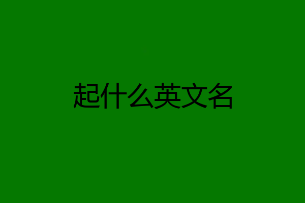 起什么英文名
