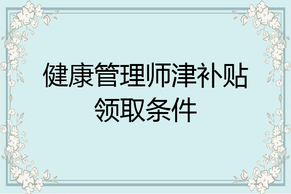 健康管理师津补贴领取条件