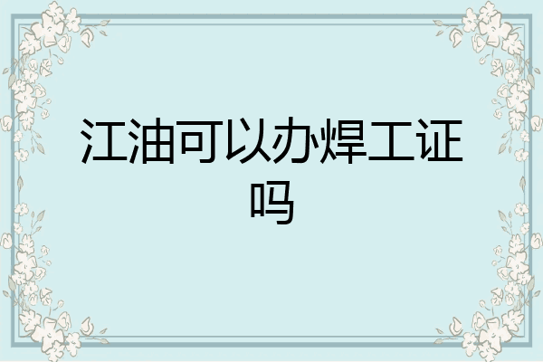 江油可以办焊工证吗