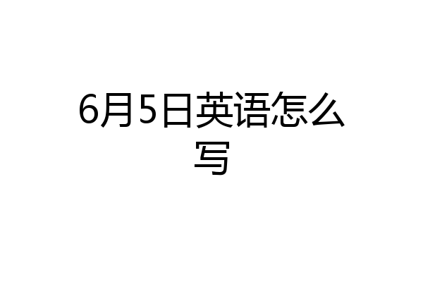 6月5日英语怎么写