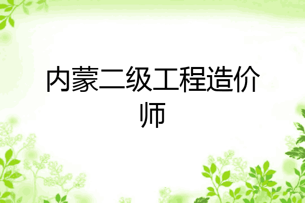 内蒙二级工程造价师