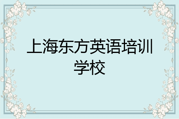 上海东方英语培训学校