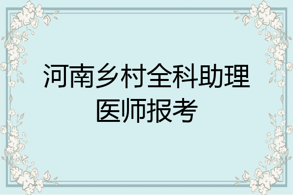 河南乡村全科助理医师报考