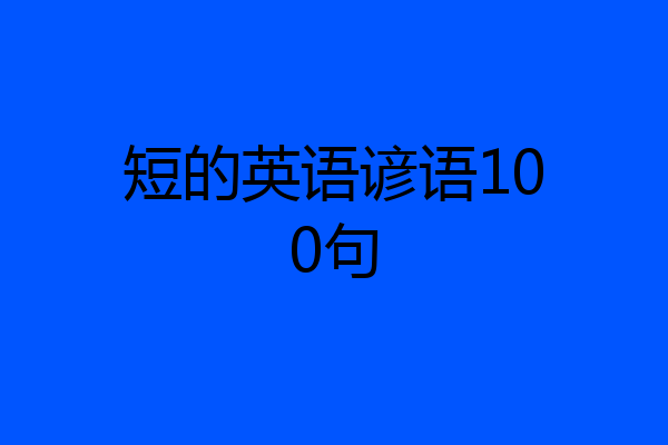 短的英语谚语100句