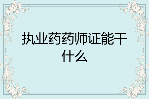 执业药药师证能干什么
