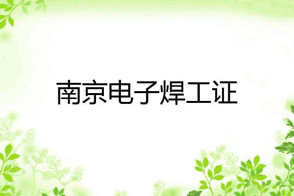 南京电子焊工证