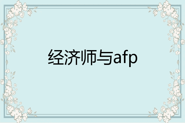经济师与afp