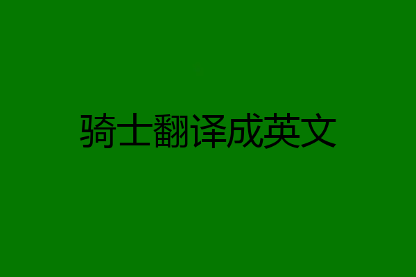 骑士翻译成英文